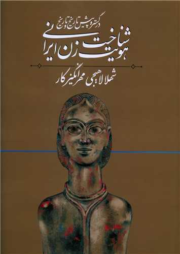 شناخت هویت زن ایرانی 1