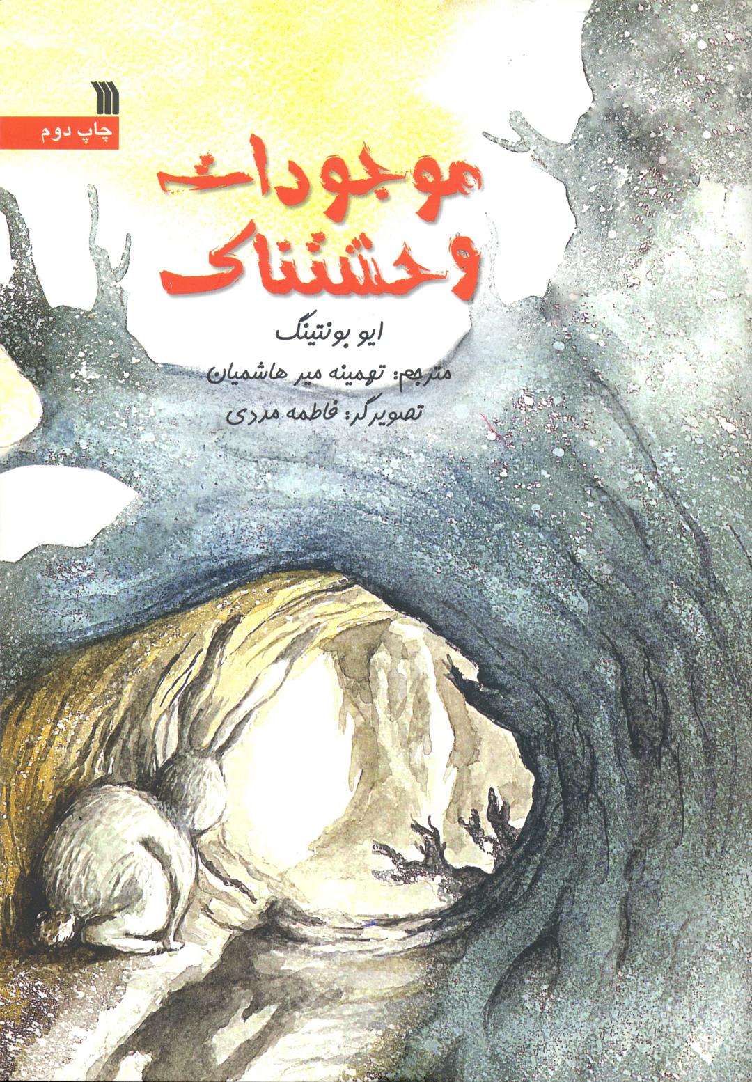کتاب موجودات وحشتناک