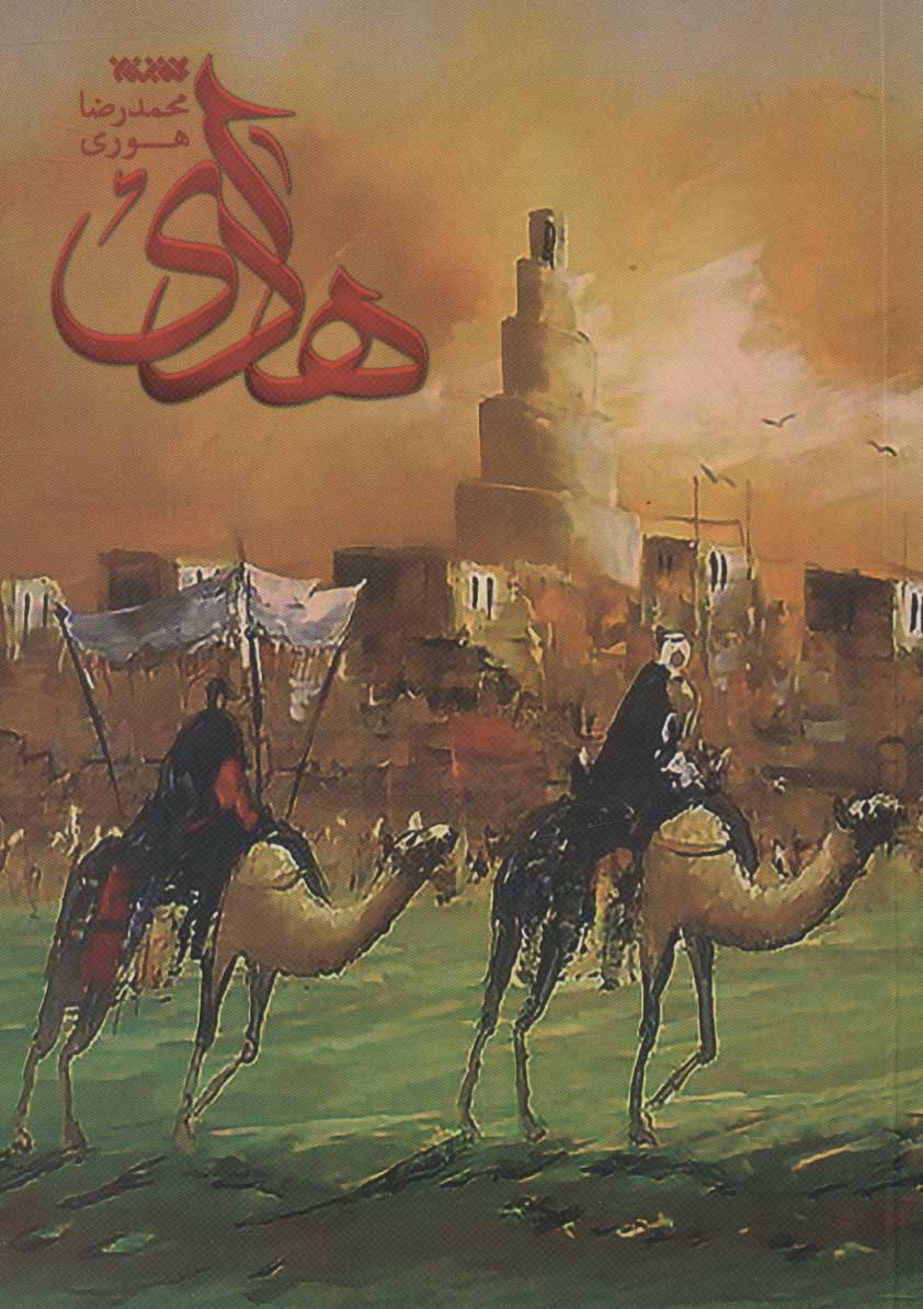 کتاب هادی