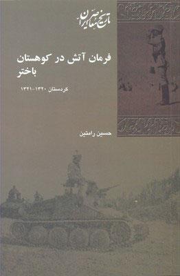 کتاب فرمان آتش در کوهستان باختر