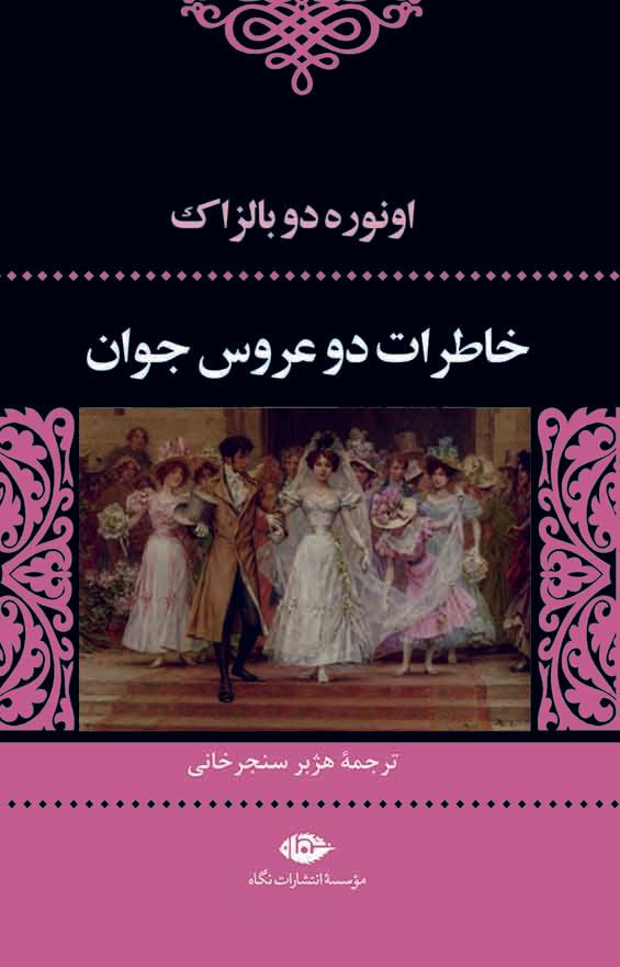 کتاب خاطرات دو عروس جوان