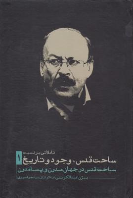 کتاب تاملاتی بر نسبت ساحت قدس وجود و تاریخ 1