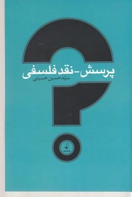 کتاب پرسش - نقد فلسفی