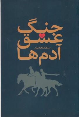 کتاب جنگ، عشق، آدم ها