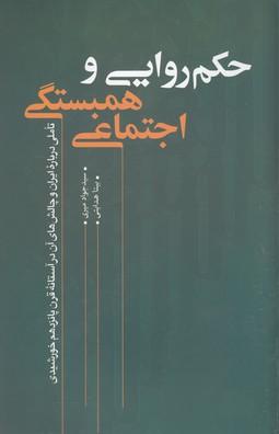 کتاب حکمروایی و همبستگی اجتماعی