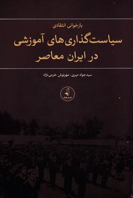 کتاب بازخوانی انتقادی سیاست گذاری های اموزشی در ایران معاصر