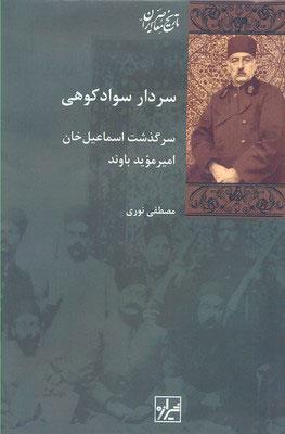 کتاب سردار سوادکوهی