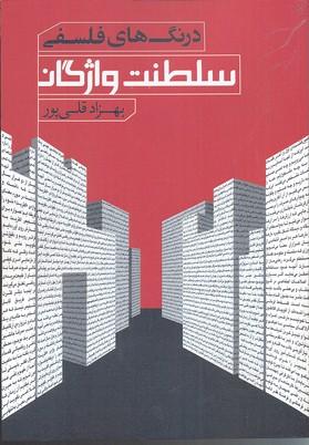 کتاب درنگ های فلسفی؛ سلطنت واژگان