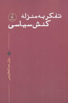 کتاب تفکر به منزله کنش سیاسی