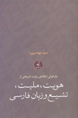 کتاب بازخوانی انتقادی روایت شریعتی از هویت، ملیت، تشیع و زبان فارسی