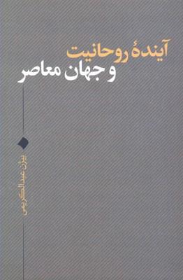 کتاب آینده روحانیت و جهان معاصر