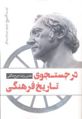 کتاب در جستجوی تاریخ فرهنگی