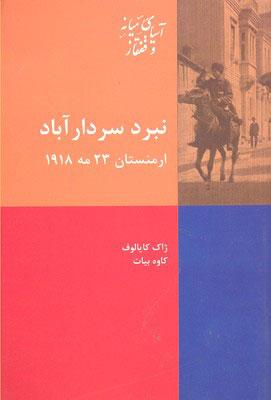 کتاب نبرد سردار آباد