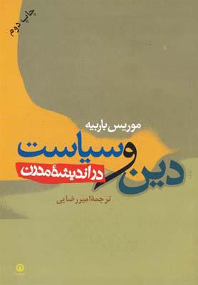کتاب دین و سیاست در اندیشه مدرن