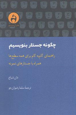 کتاب چگونه جستار بنویسیم