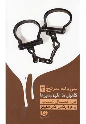 کتاب در اعماق شب