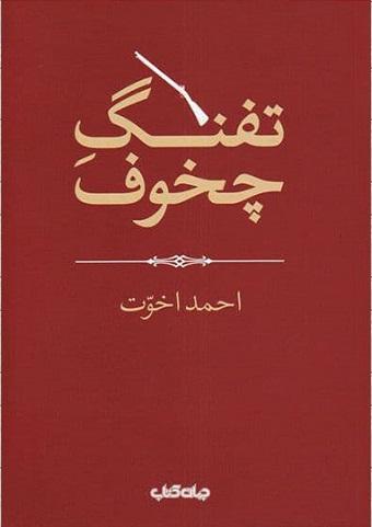 کتاب تفنگ چخوف
