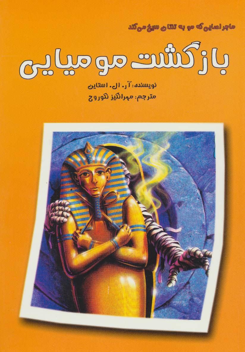 بازگشت مومیایی