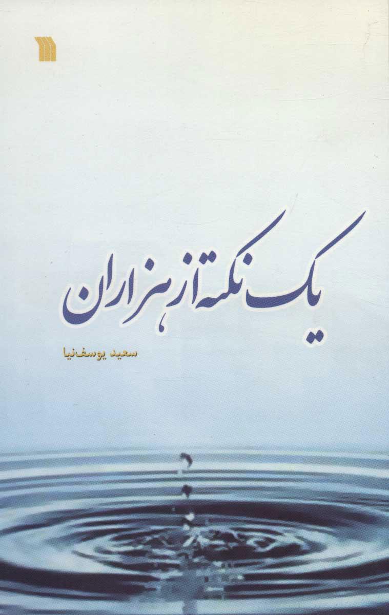 کتاب یک نکته از هزاران