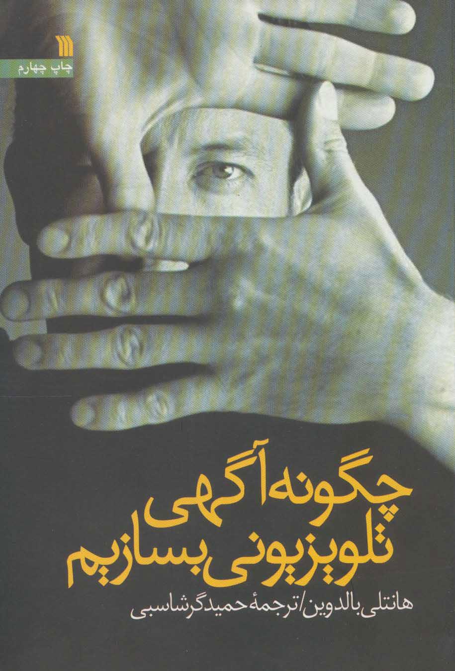 کتاب چگونه آگهی تلویزیونی بسازیم