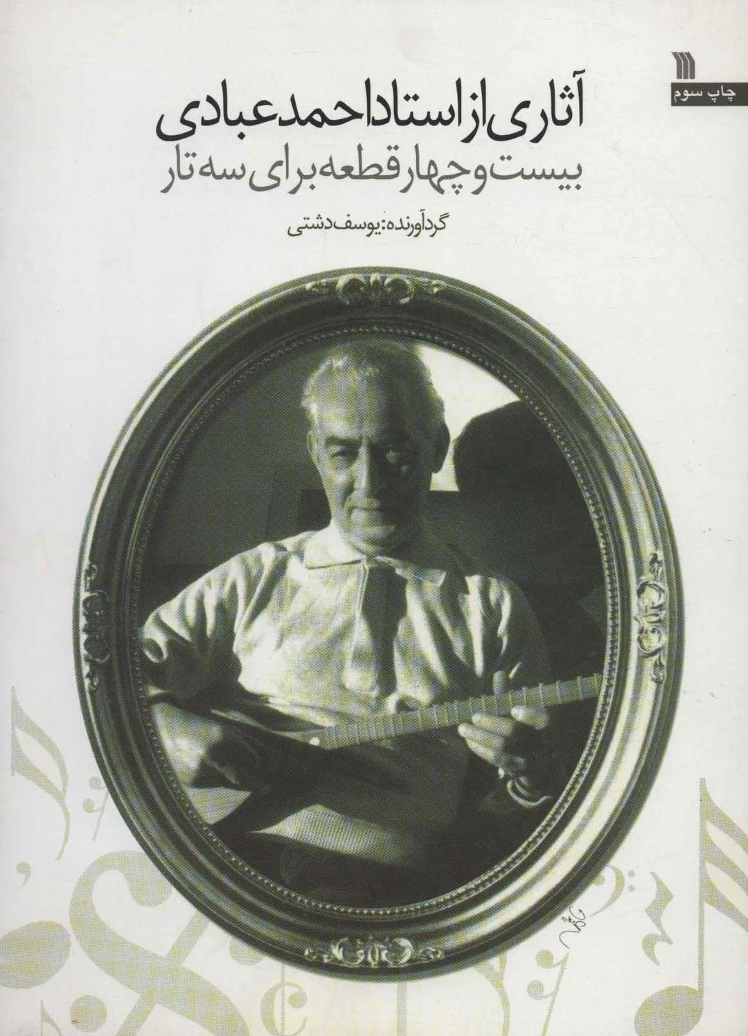 کتاب اثاری از استاد احمد عبادی