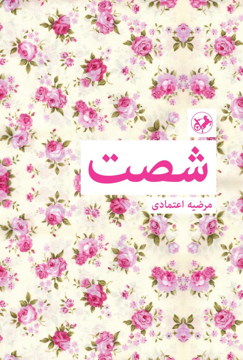 کتاب شصت