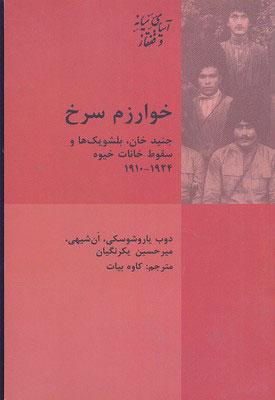 کتاب خوارزم سرخ