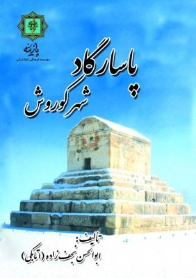 کتاب پاسارگاد شهر کوروش