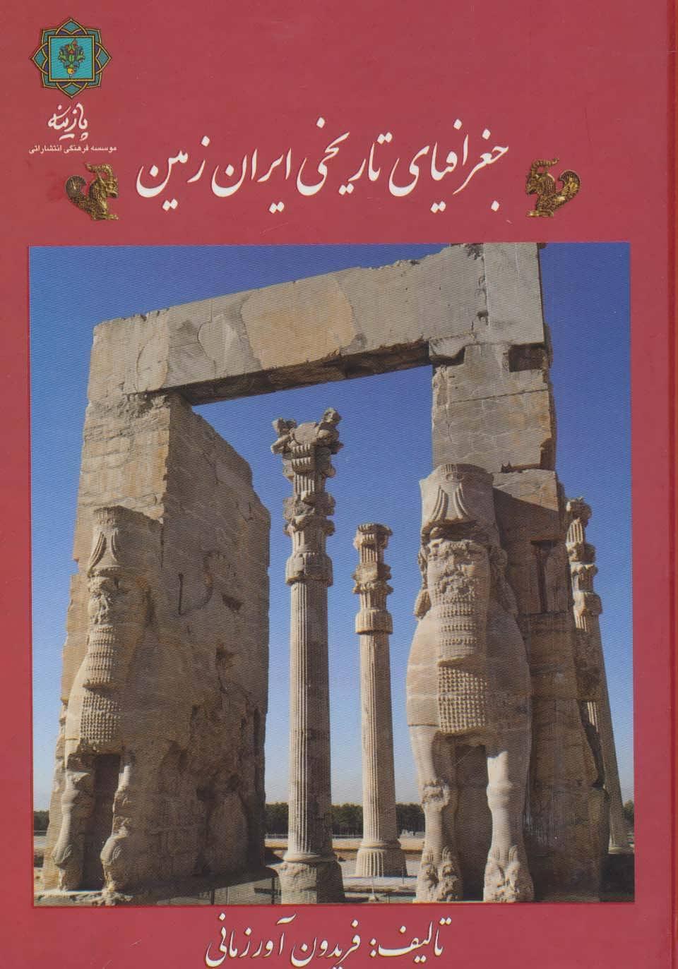 کتاب جغرافیای تاریخی ایران زمین