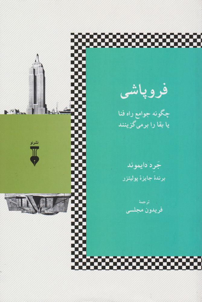 کتاب فروپاشی