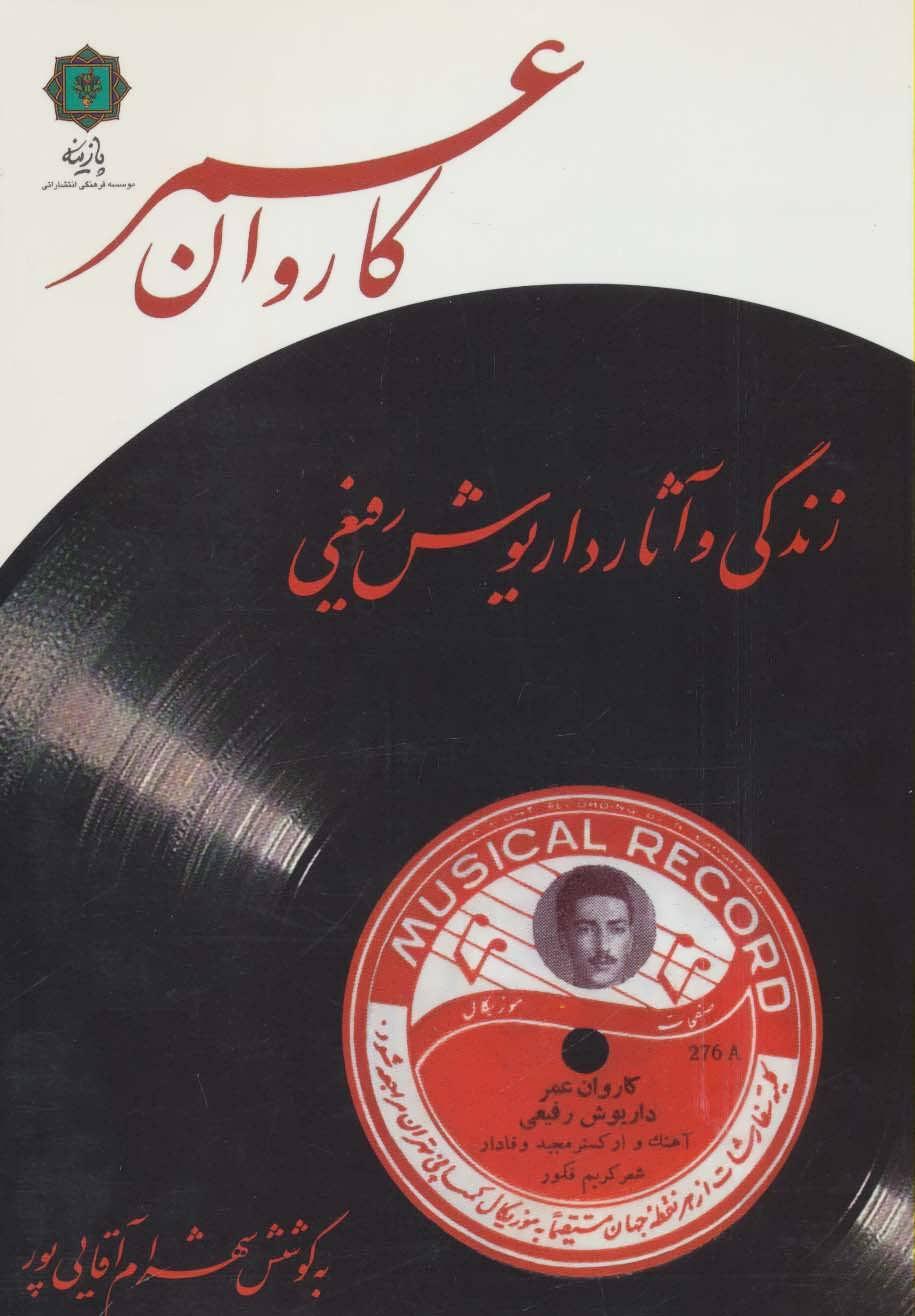 کتاب کاروان عمر
