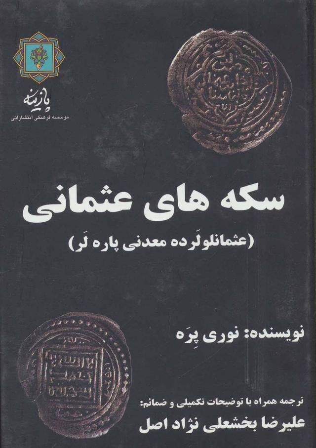 کتاب سکه های عثمانی