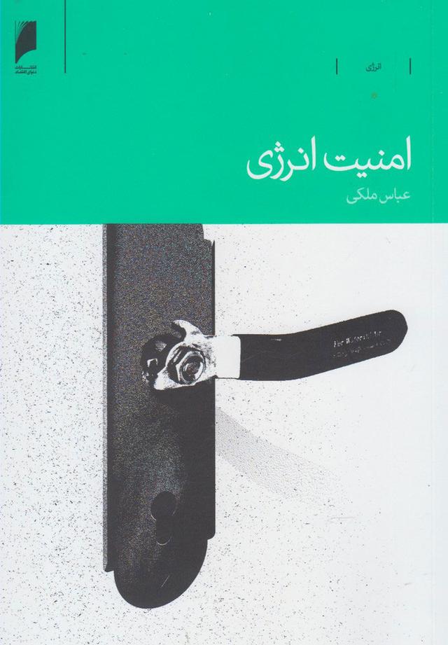 کتاب امنیت انرژی