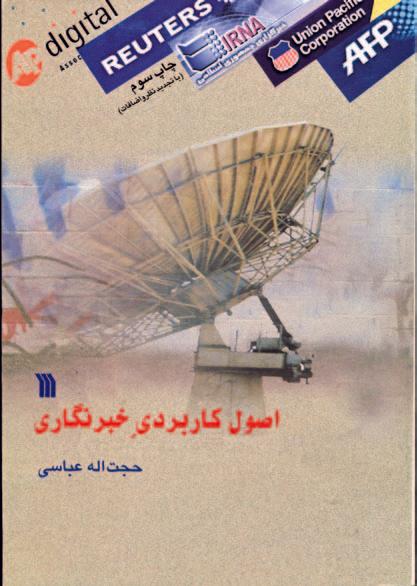 کتاب اصول کاربردی خبرنگاری
