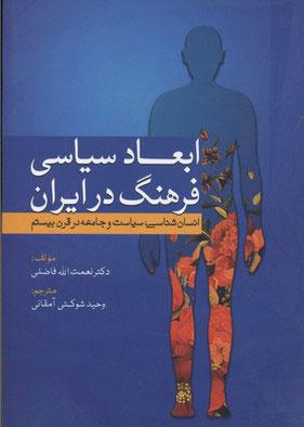 کتاب ابعاد سیاسی فرهنگ در ایران