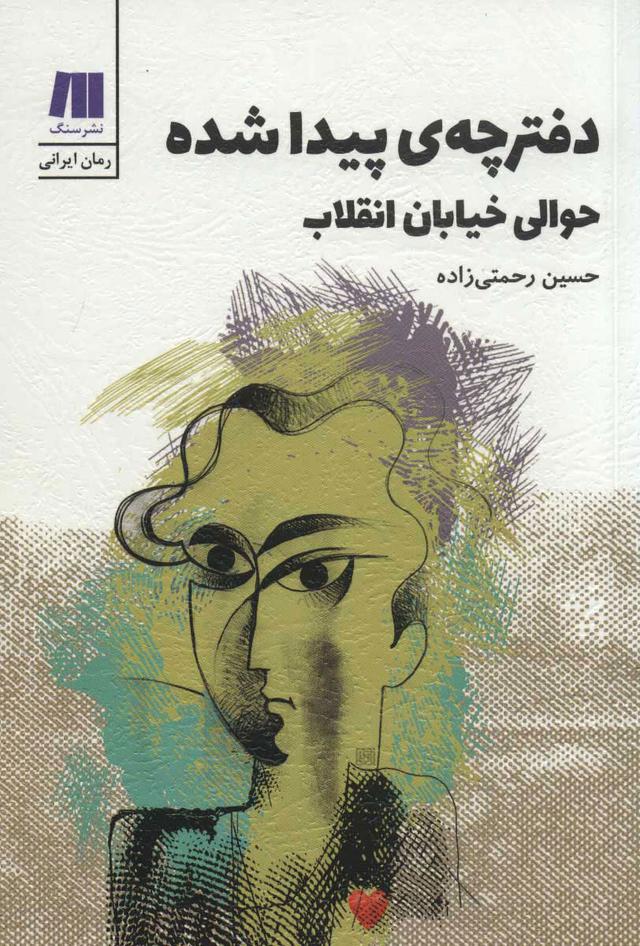 کتاب دفترچه ی پیدا شده حوالی خیابان انقلاب