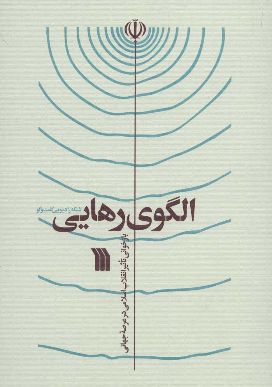 کتاب الگوی رهایی