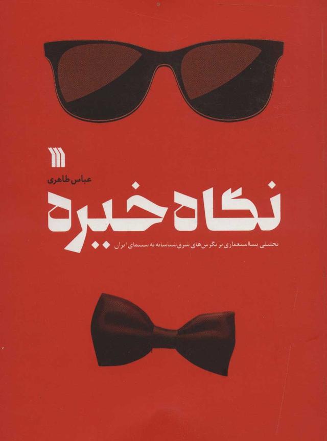 کتاب نگاه خیره