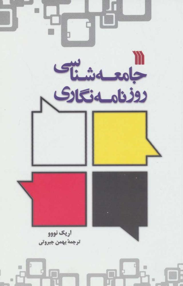 کتاب جامعه شناسی روزنامه نگاری