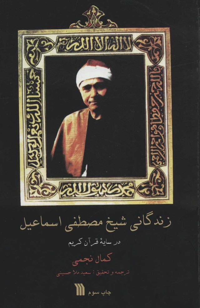 کتاب زندگانی شیخ مصطفی اسماعیل