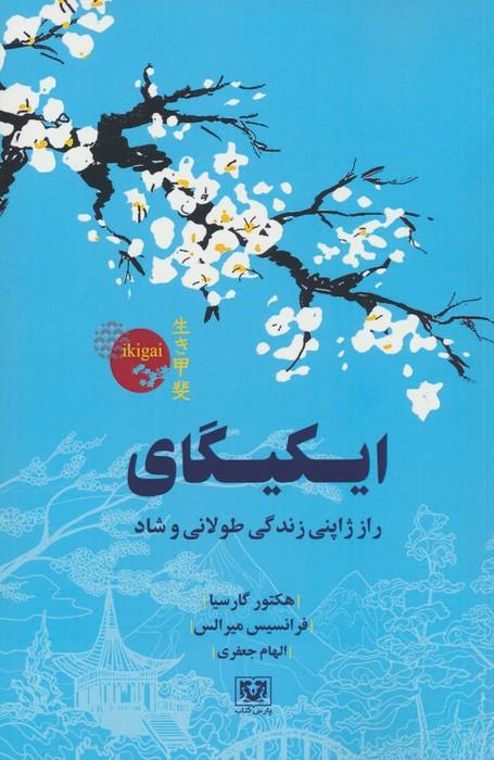 ایکیگای