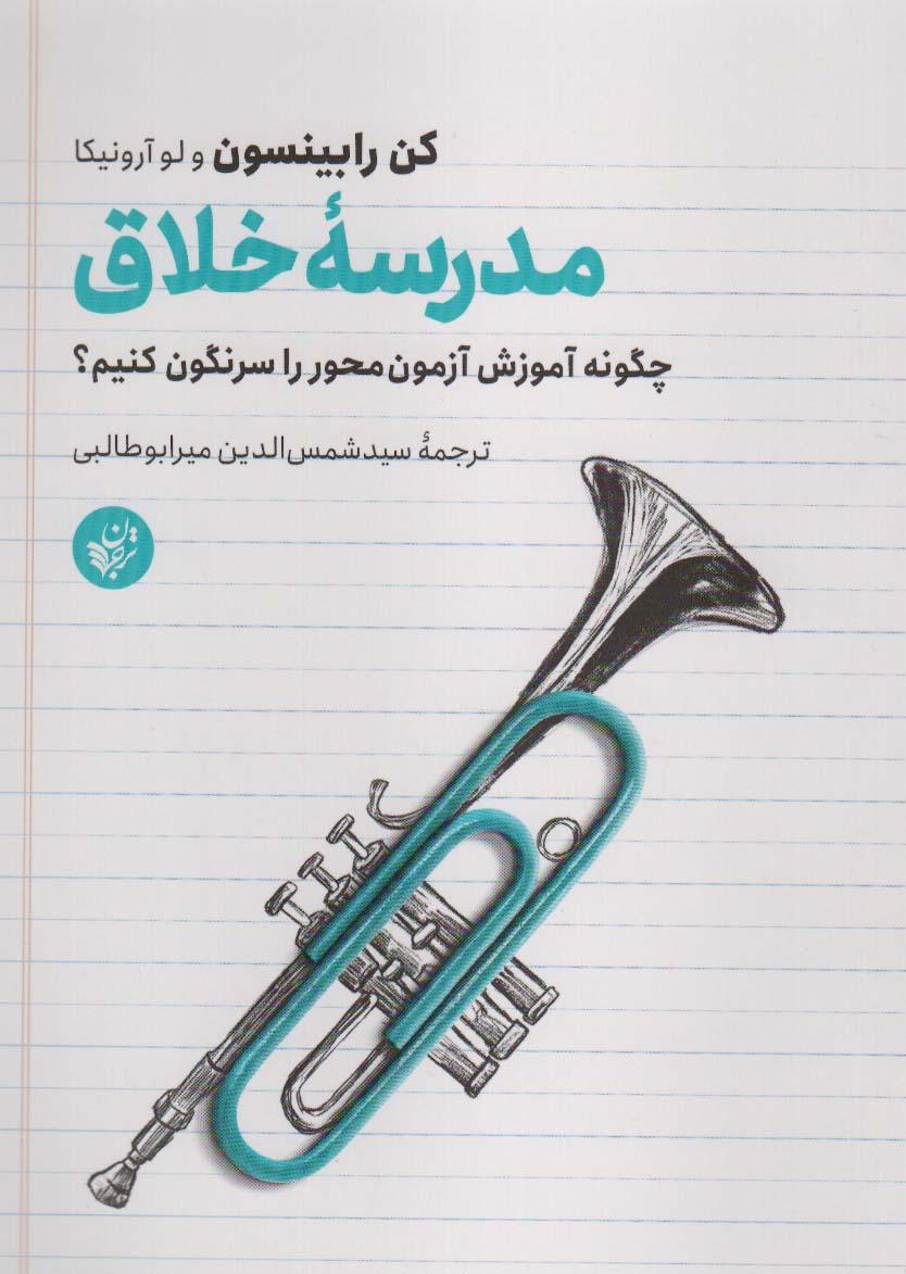 کتاب مدرسه خلاق