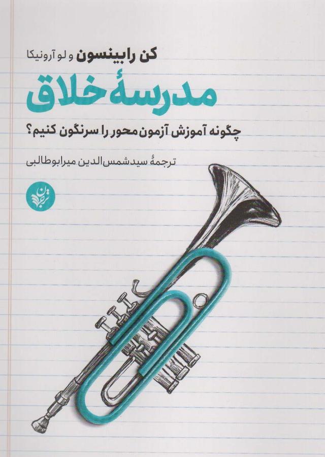 کتاب مدرسه خلاق