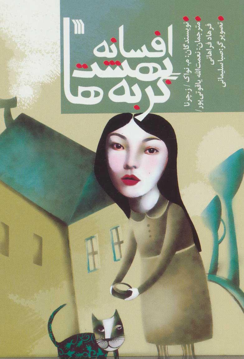 کتاب افسانه بهشت گربه ها
