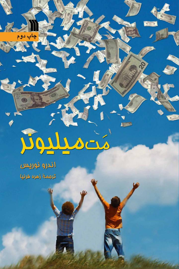 کتاب مت میلیونر
