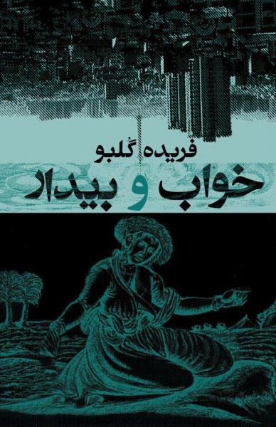 کتاب خواب و بیدار