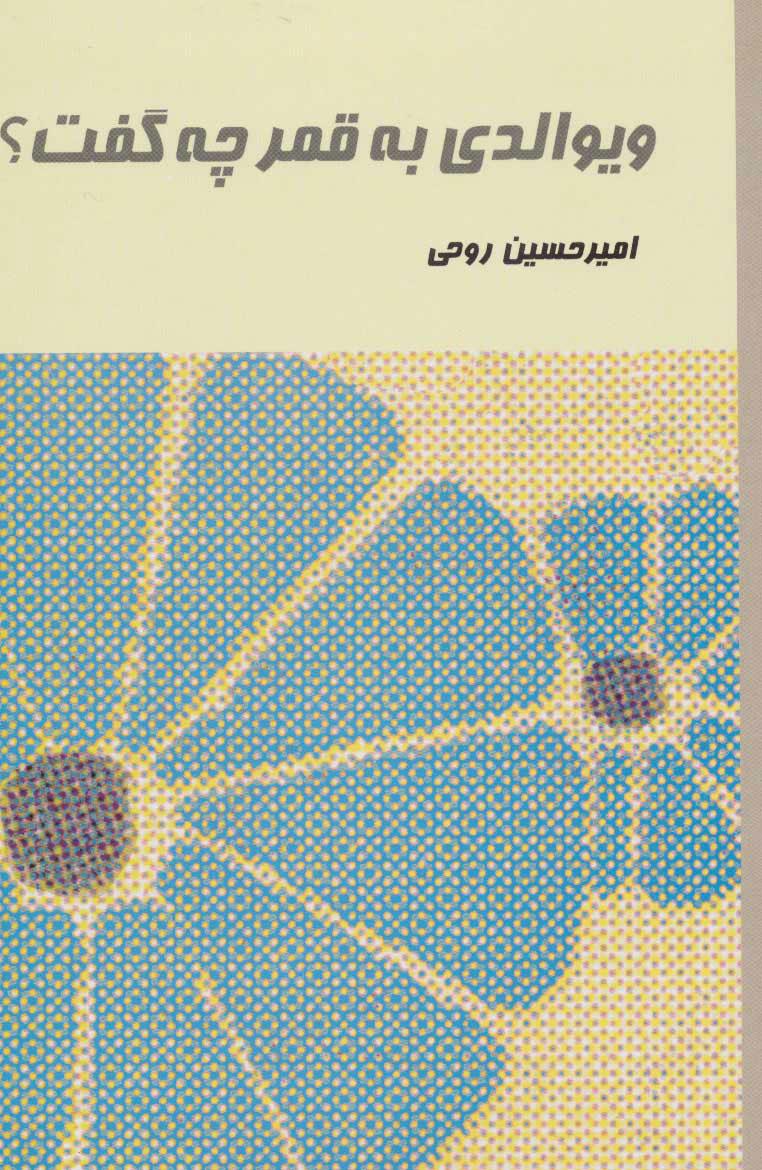 کتاب ویوالدی به قمر چه گفت؟