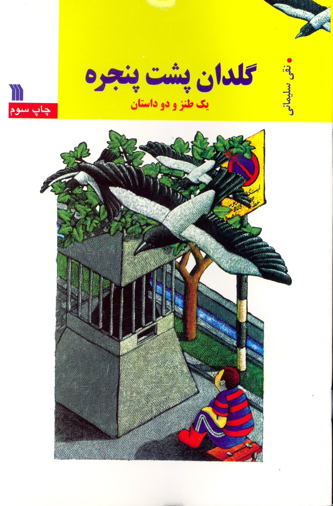 کتاب گلدان پشت پنجره