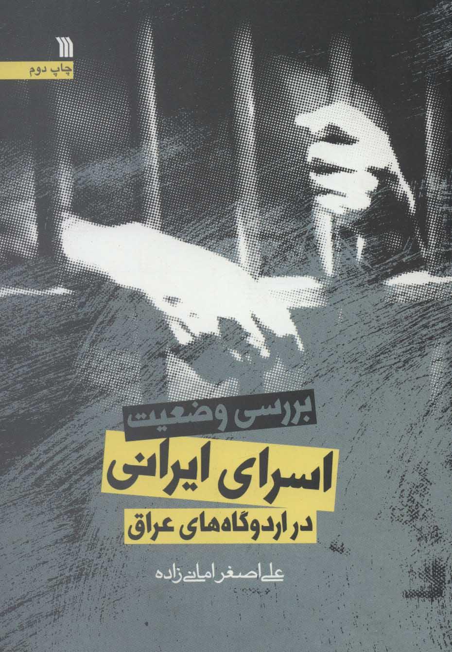 کتاب بررسی وضعیت اسرای ایرانی در اردوگاه های عراق