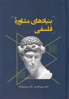 کتاب بنیادهای مشاوره فلسفی